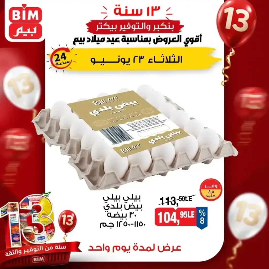 عروض بيم على البيض اليوم الثلاثاء 23 يونيو 2026.. وفر أكثر على البيض الأبيض والأحمر والبلدي 5 عروض بيم على البيض اليوم الثلاثاء 23 يونيو 2026.. وفر أكثر على البيض الأبيض والأحمر والبلدي