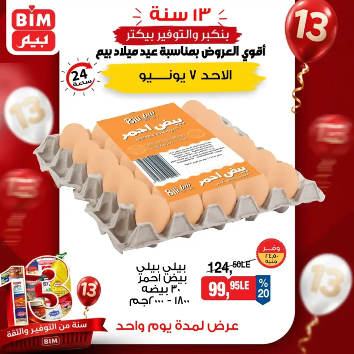 عروض بيم مصر الأحد 7 يونيو 2026 | أسعار مميزة على السكر والشاي و البيض في جميع الفروع 5 عروض بيم مصر الأحد 7 يونيو 2026 | أسعار مميزة على السكر والشاي والبيض في جميع الفروع