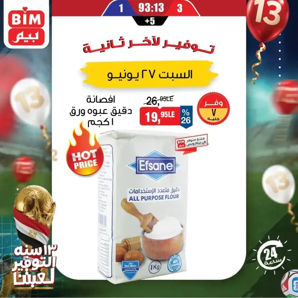 عروض بيم مصر اليوم الواحد السبت 27 يونيو 2026.. خصومات قوية على السكر والأرز والحليب والجبنة والدقيق. 5 عروض بيم مصر