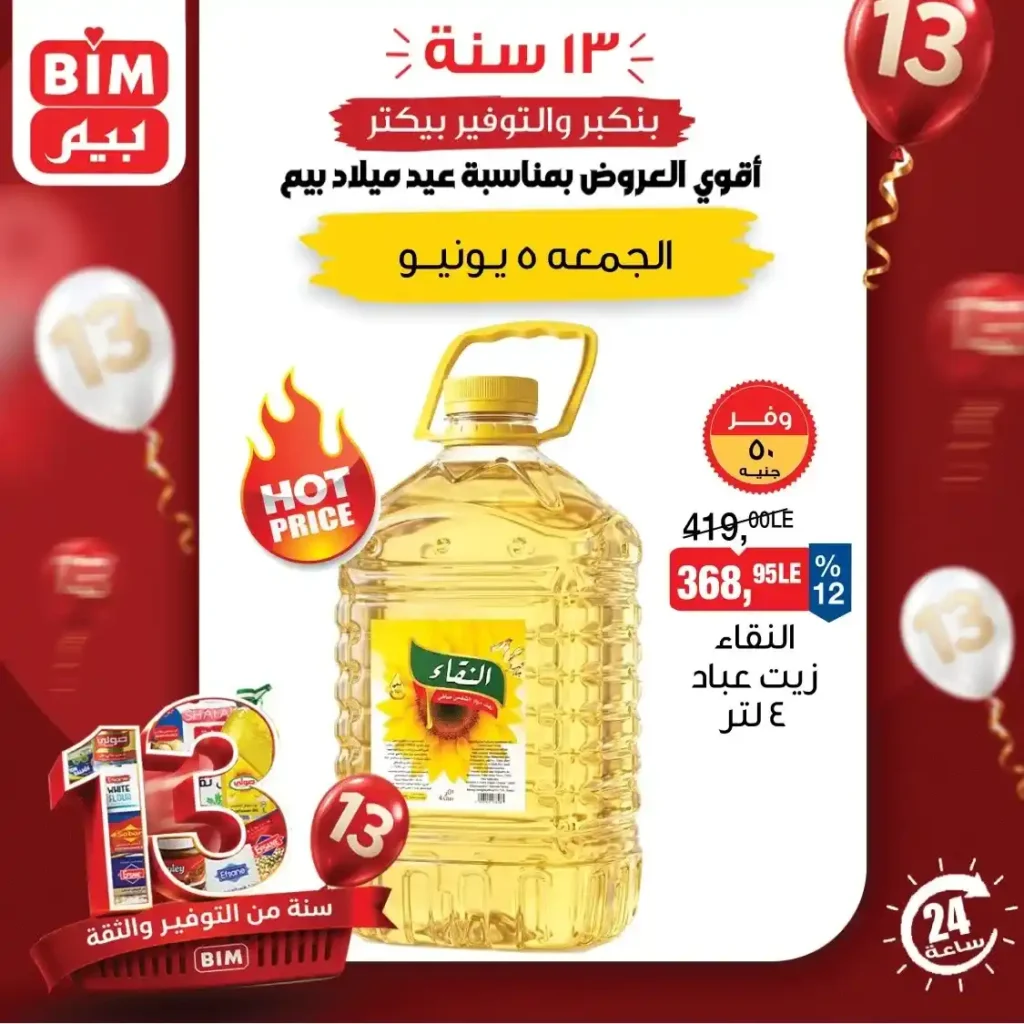 عروض بيم اليوم الجمعة 5 يونيو 2026.. خصومات على الزيت والسمن والبيض لمدة يوم واحد فقط. 5 عروض بيم اليوم