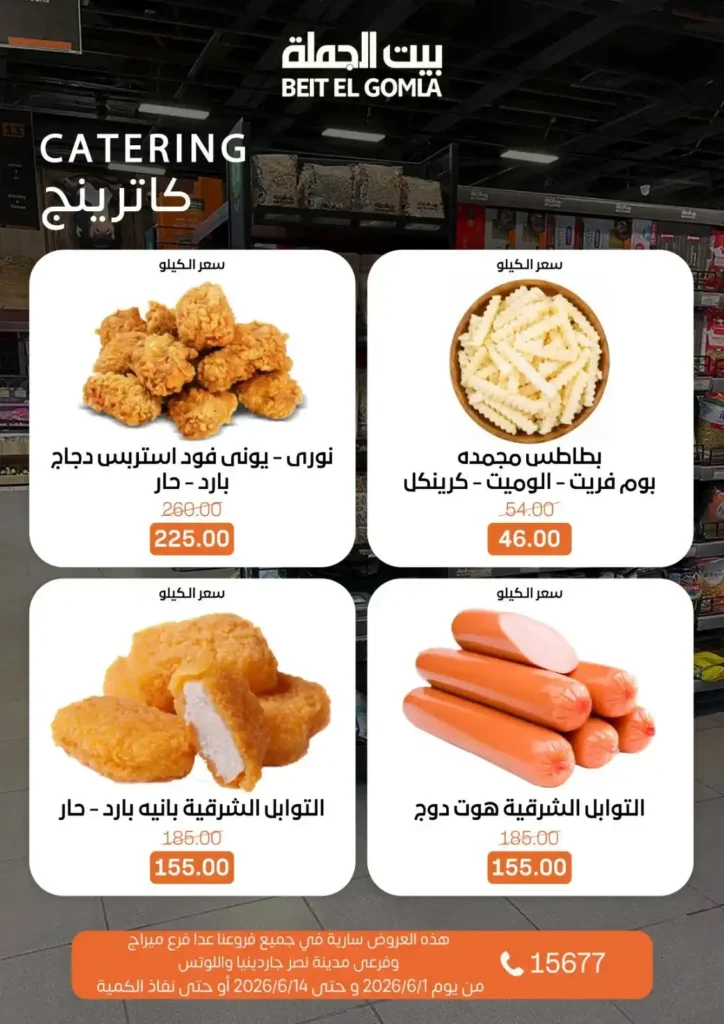 عروض بيت الجملة من 1 إلى 14 يونيو 2026 | خصومات مميزة على السلع الغذائية والمنزلية. 5 عروض بيت الجملة