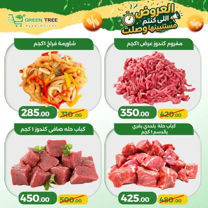 عروض جرين تري هايبر ماركت سوهاج الجديدة 2026 | تخفيضات قوية على الخضروات والأسماك لفترة محدودة. 5 عروض جرين تري هايبر