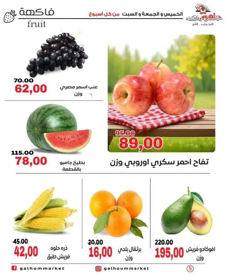 عروض جلهوم ماركت الويك إند 2026 على جميع الأقسام خصومات قوية وتوفير حقيقي. 5 عروض جلهوم ماركت الويك إند 2026