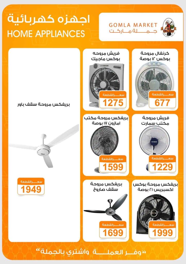 عروض جملة ماركت على الأجهزة الكهربائية وأجهزة التبريد حتى 30 يونيو 2026 5 عروض جملة ماركت على الأجهزة الكهربائية وأجهزة التبريد حتى 30 يونيو 2026