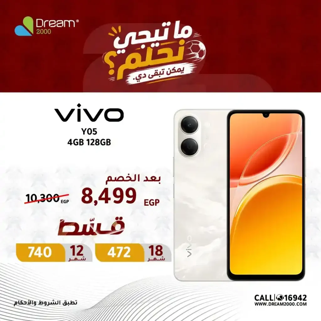 عروض Dream 2000 على موبايلات Vivo 2026.. أسعار مميزة وتقسيط بدون مقدم 5 عروض Dream 2000 على موبايلات Vivo 2026.. أسعار مميزة وتقسيط بدون مقدم