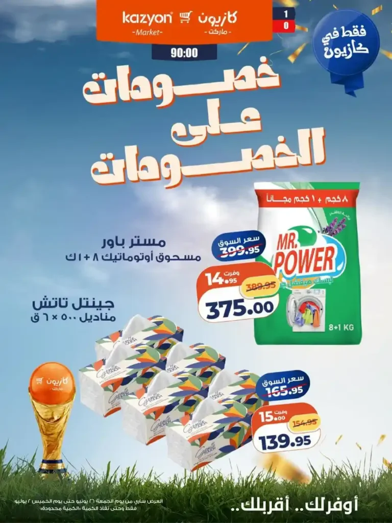 عروض كازيون الأسبوعية 2026.. خصومات قوية على الأرز والزيت والمكرونة والمنظفات حتى 2 يوليو. 4 عروض كازيون الأسبوعية