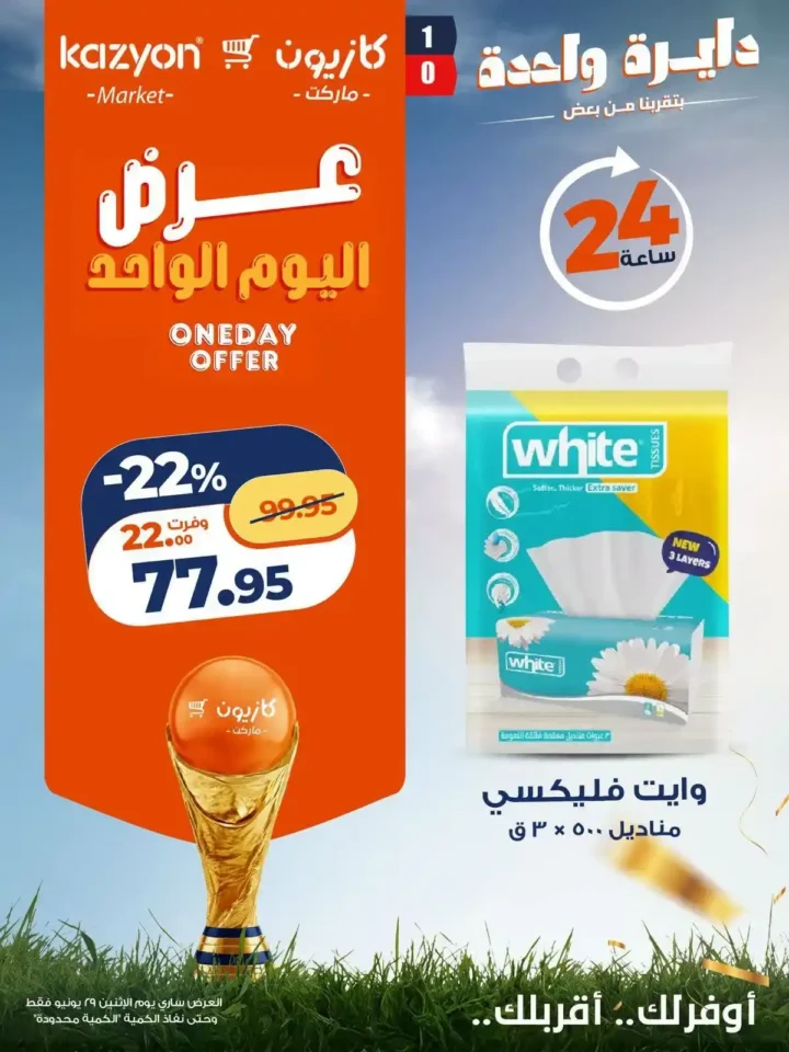 عروض كازيون اليوم الواحد 29 يونيو 2026.. خصومات قوية لمدة 24 ساعة فقط 5 عروض كازيون اليوم الواحد 29 يونيو 2026.. خصومات قوية لمدة 24 ساعة فقط