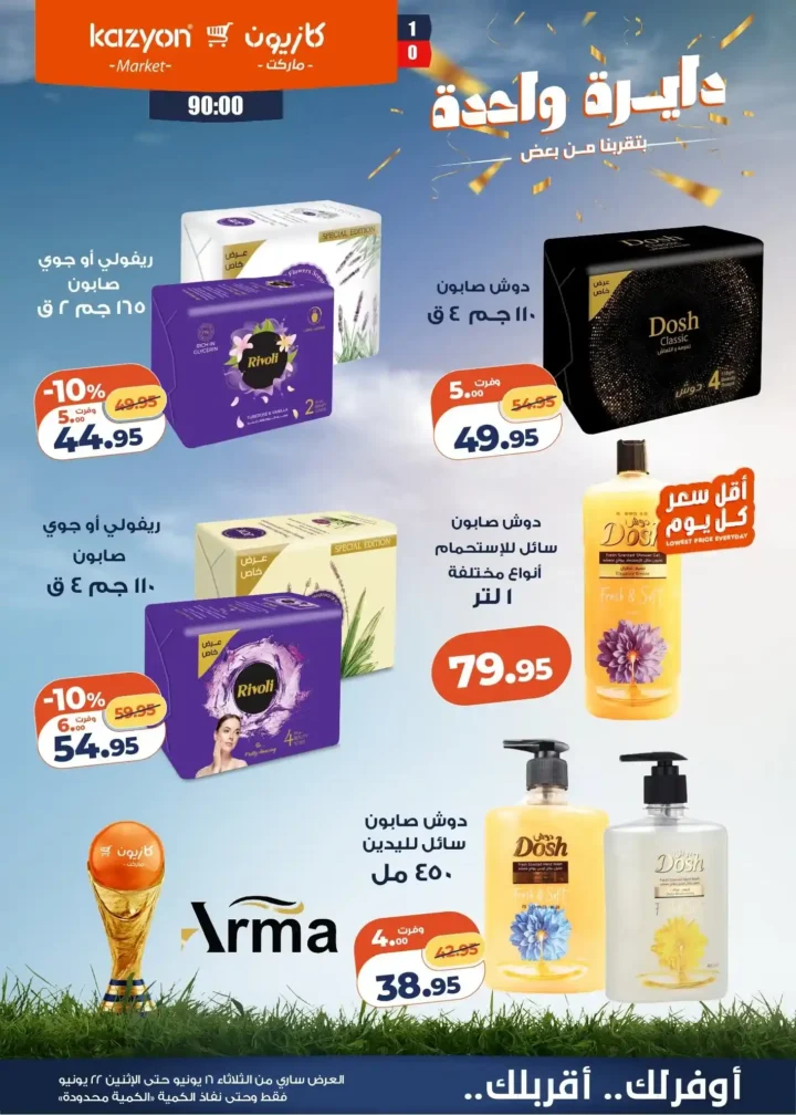 عرض التلات من كازيون 2026 .. خصومات على احتياجات البيت حتى 22 يونيو 5 عرض التلات من كازيون 2026 .. خصومات على احتياجات البيت حتى 22 يونيو