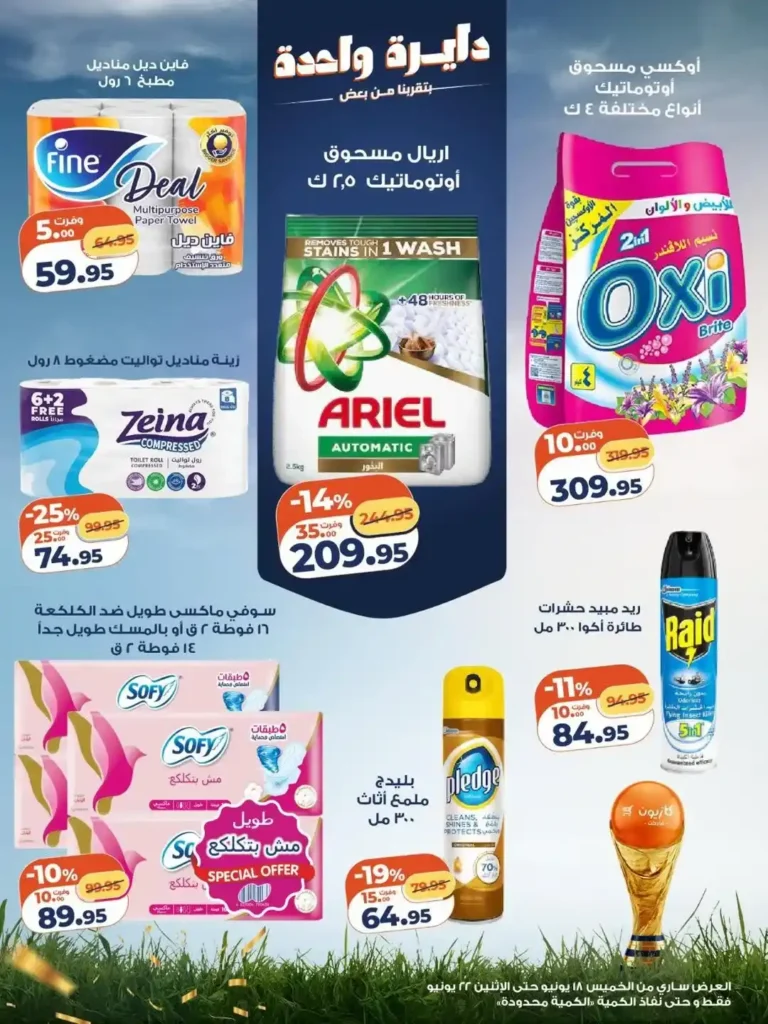 عروض كازيون الأسبوعية 2026.. تخفيضات قوية على السلع الغذائية والمنظفات حتى 22 يونيو 5 عروض كازيون الأسبوعية 2026.. تخفيضات قوية على السلع الغذائية والمنظفات حتى 22 يونيو