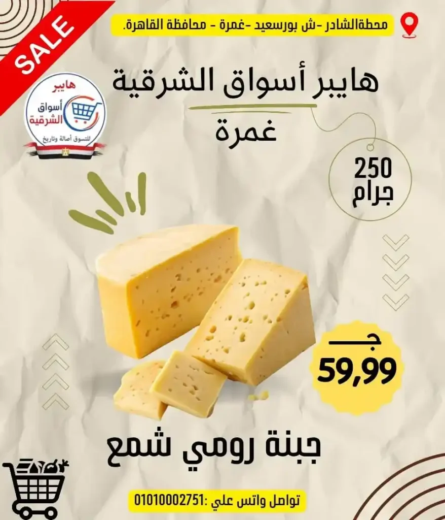 عروض هايبر أسواق الشرقية غمرة 2026 على الجبن والسمن والمكرونة بأسعار مميزة 5 عروض هايبر أسواق الشرقية غمرة 2026 على الجبن والسمن والمكرونة