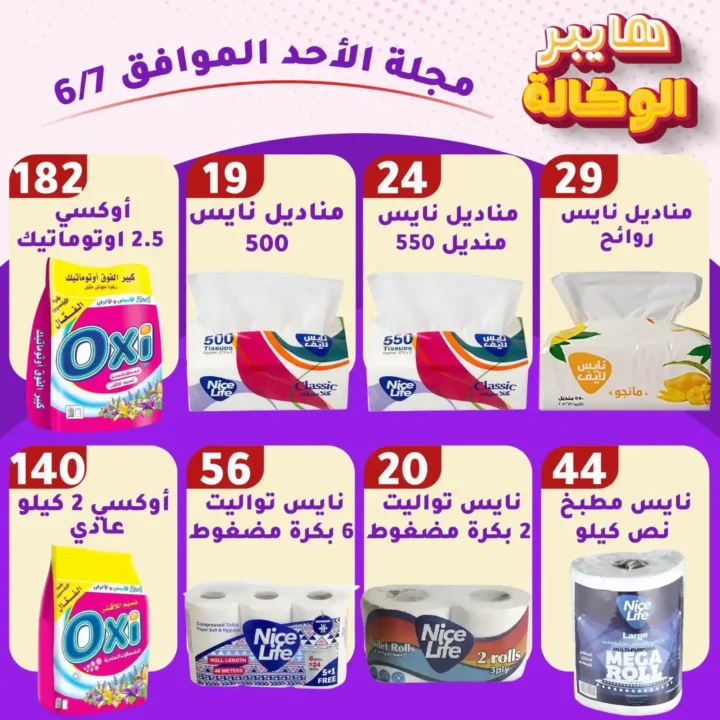 عروض هايبر الوكالة زفتى اليوم الأحد 7 يونيو 2026 | تخفيضات قوية على جميع احتياجات البيت 5 عروض هايبر الوكالة زفتى اليوم الأحد 7 يونيو 2026 | تخفيضات قوية على جميع احتياجات البيت