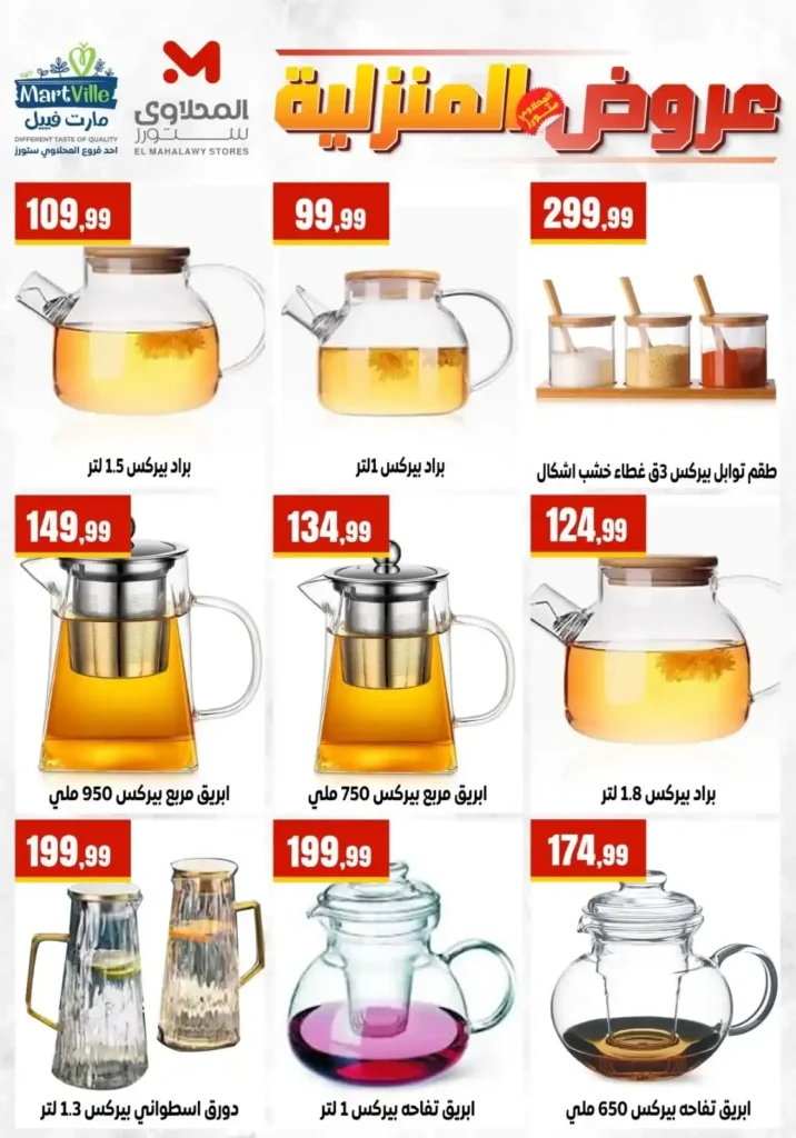 عروض المحلاوي ستورز ومارت فييل 2026 على الأدوات المنزلية وأواني الطهي بأفضل الأسعار. 5 عروض المحلاوي ستورز ومارت فييل 2026 على الأدوات المنزلية وأواني الطهي بأفضل الأسعار