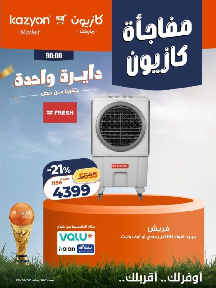 عروض كازيون على الأجهزة الكهربائية 2026.. خصومات حصرية لأعضاء برنامج كازيوني 5 عروض كازيون على الأجهزة الكهربائية 2026.. خصومات حصرية لأعضاء برنامج كازيوني