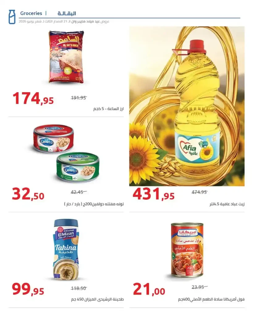 عروض عيد ميلاد هايبروان 2026 الإصدار الثالث | خصومات حتى 50% على السلع الغذائية والمجمدات. 11 عروض عيد ميلاد هايبروان 2026 الإصدار الثالث | خصومات حتى 50% على السلع الغذائية والمجمدات