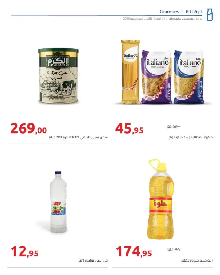 عروض عيد ميلاد هايبروان 2026 الإصدار الثالث | خصومات حتى 50% على السلع الغذائية والمجمدات. 12 عروض عيد ميلاد هايبروان 2026 الإصدار الثالث | خصومات حتى 50% على السلع الغذائية والمجمدات