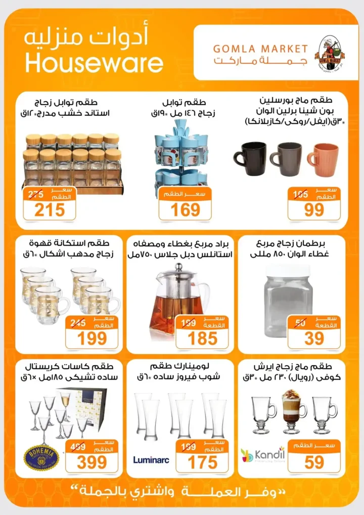 جملة ماركت عروض صيف 2026.. خصومات قوية على جميع احتياجات البيت حتى 27 يونيو 52 جملة ماركت عروض صيف 2026.. خصومات قوية على جميع احتياجات البيت حتى 27 يونيو