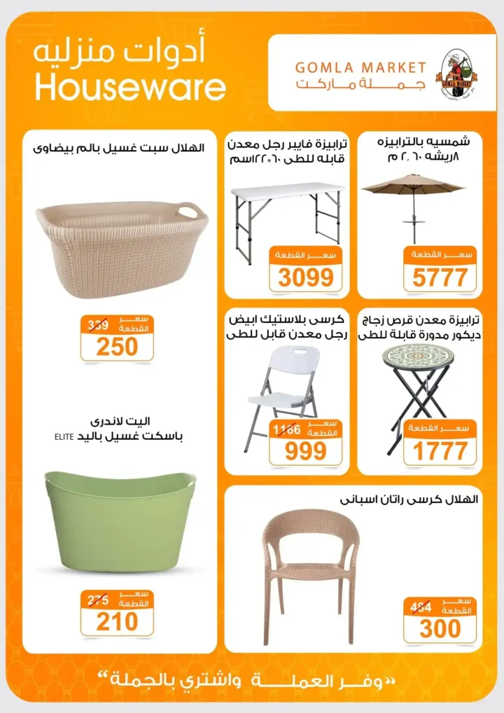 جملة ماركت عروض صيف 2026.. خصومات قوية على جميع احتياجات البيت حتى 27 يونيو 53 جملة ماركت عروض صيف 2026.. خصومات قوية على جميع احتياجات البيت حتى 27 يونيو