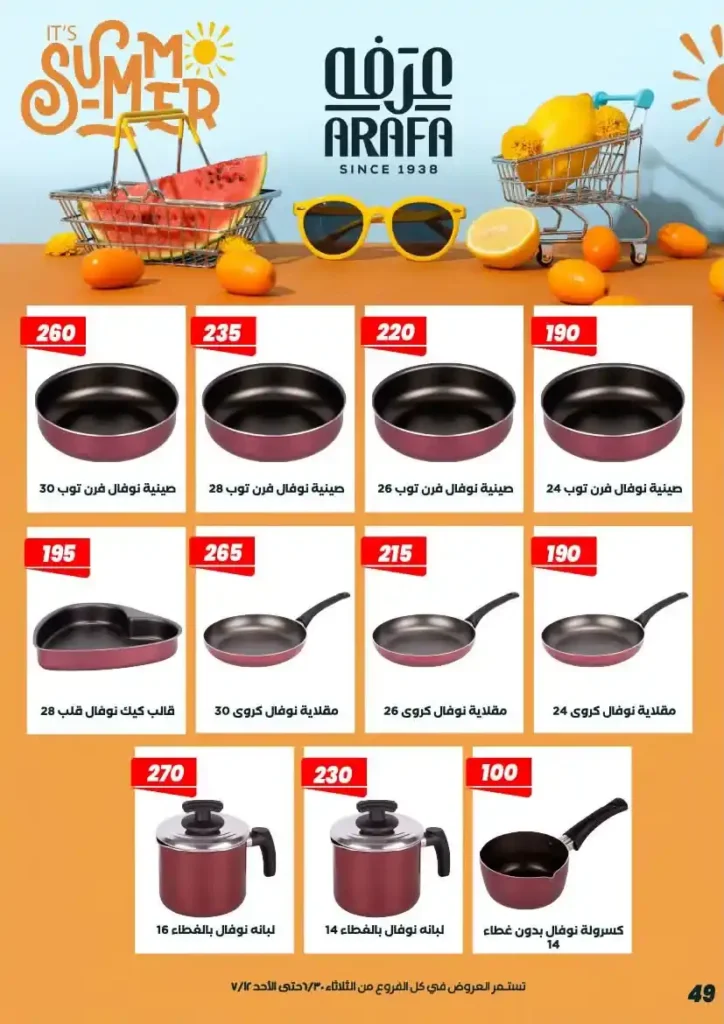 عروض عرفة ماركت حتى 12 يوليو 2026.. أحدث التخفيضات على المواد الغذائية والمنظفات والأدوات المنزلية 53 عروض عرفة ماركت يوليو 2026.. أحدث التخفيضات على المواد الغذائية والمنظفات والأدوات المنزلية