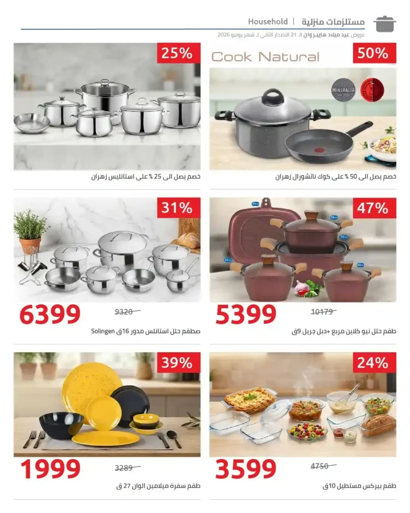 عروض عيد ميلاد هايبر وان 2026 الإصدار الثاني.. خصومات تصل إلى 50% على الشاشات والموبايلات والأجهزة المنزلية 54 عروض عيد ميلاد هايبر وان 2026 الإصدار الثاني.. خصومات تصل إلى 50% على الشاشات والموبايلات والأجهزة المنزلية