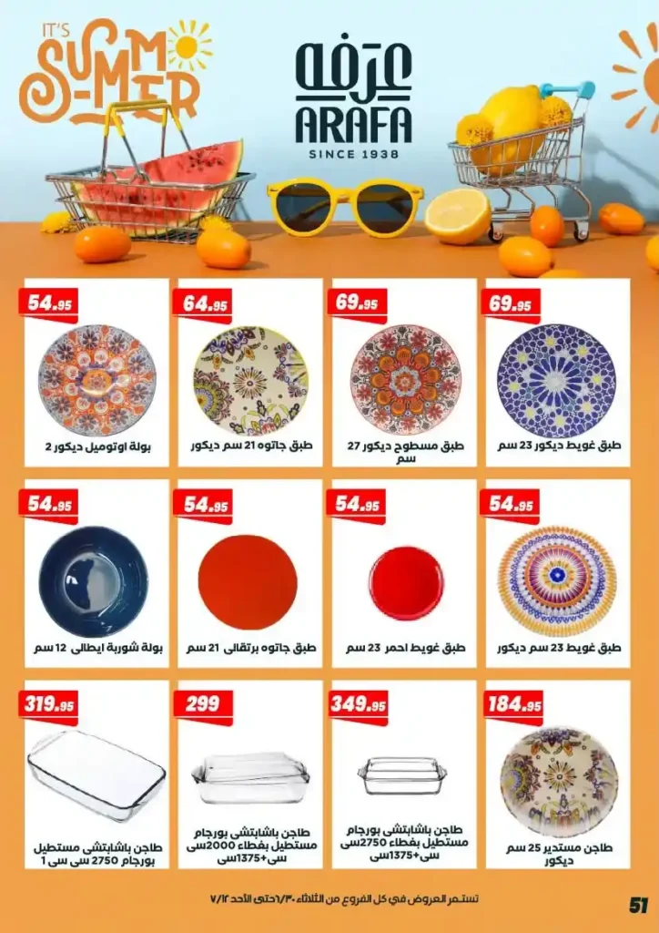 عروض عرفة ماركت حتى 12 يوليو 2026.. أحدث التخفيضات على المواد الغذائية والمنظفات والأدوات المنزلية 55 عروض عرفة ماركت يوليو 2026.. أحدث التخفيضات على المواد الغذائية والمنظفات والأدوات المنزلية