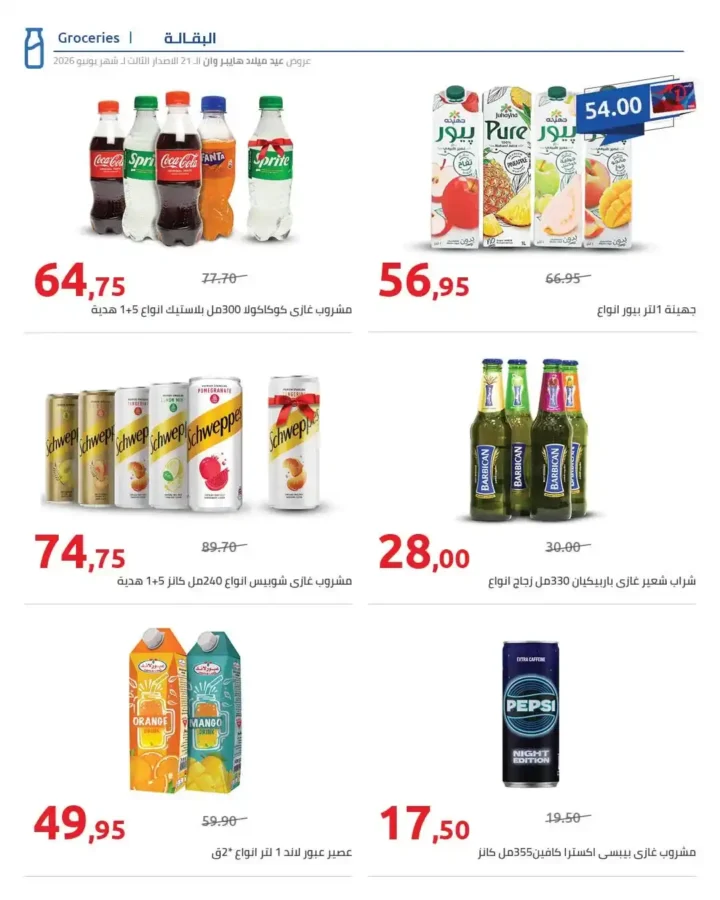 عروض عيد ميلاد هايبروان 2026 الإصدار الثالث | خصومات حتى 50% على السلع الغذائية والمجمدات. 17 عروض عيد ميلاد هايبروان 2026 الإصدار الثالث | خصومات حتى 50% على السلع الغذائية والمجمدات