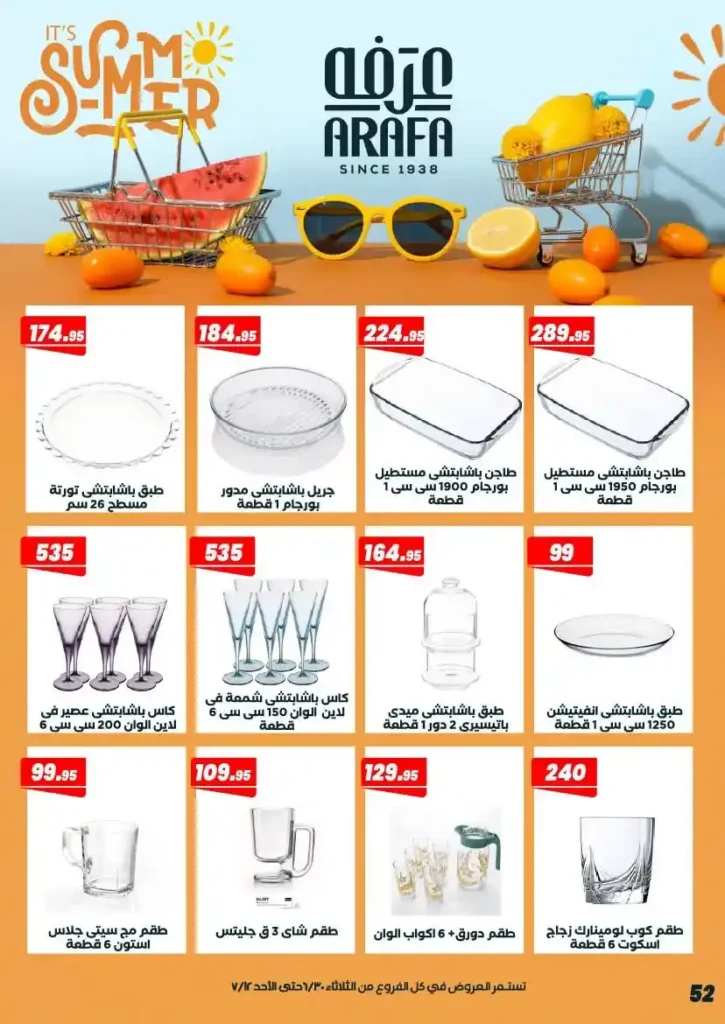 عروض عرفة ماركت حتى 12 يوليو 2026.. أحدث التخفيضات على المواد الغذائية والمنظفات والأدوات المنزلية 56 عروض عرفة ماركت يوليو 2026.. أحدث التخفيضات على المواد الغذائية والمنظفات والأدوات المنزلية