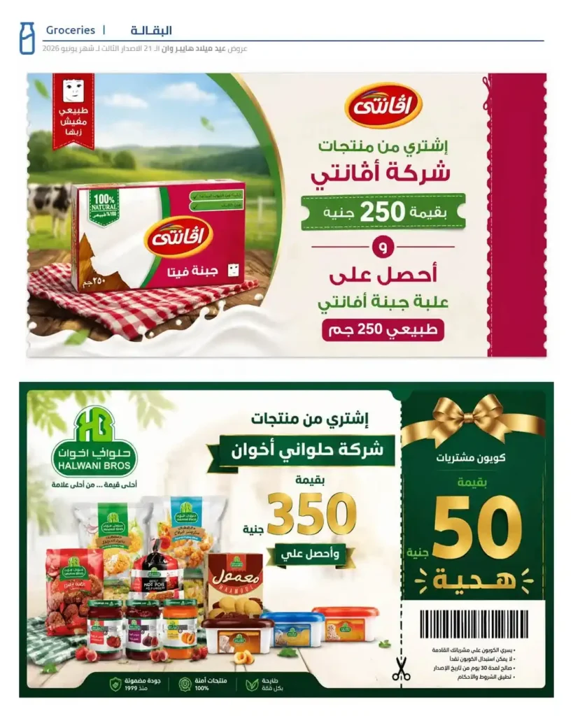 عروض عيد ميلاد هايبروان 2026 الإصدار الثالث | خصومات حتى 50% على السلع الغذائية والمجمدات. 18 عروض عيد ميلاد هايبروان 2026 الإصدار الثالث | خصومات حتى 50% على السلع الغذائية والمجمدات