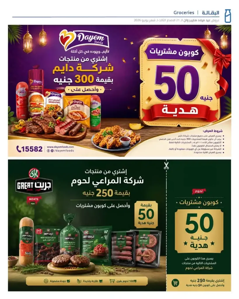 عروض عيد ميلاد هايبروان 2026 الإصدار الثالث | خصومات حتى 50% على السلع الغذائية والمجمدات. 19 عروض عيد ميلاد هايبروان 2026 الإصدار الثالث | خصومات حتى 50% على السلع الغذائية والمجمدات