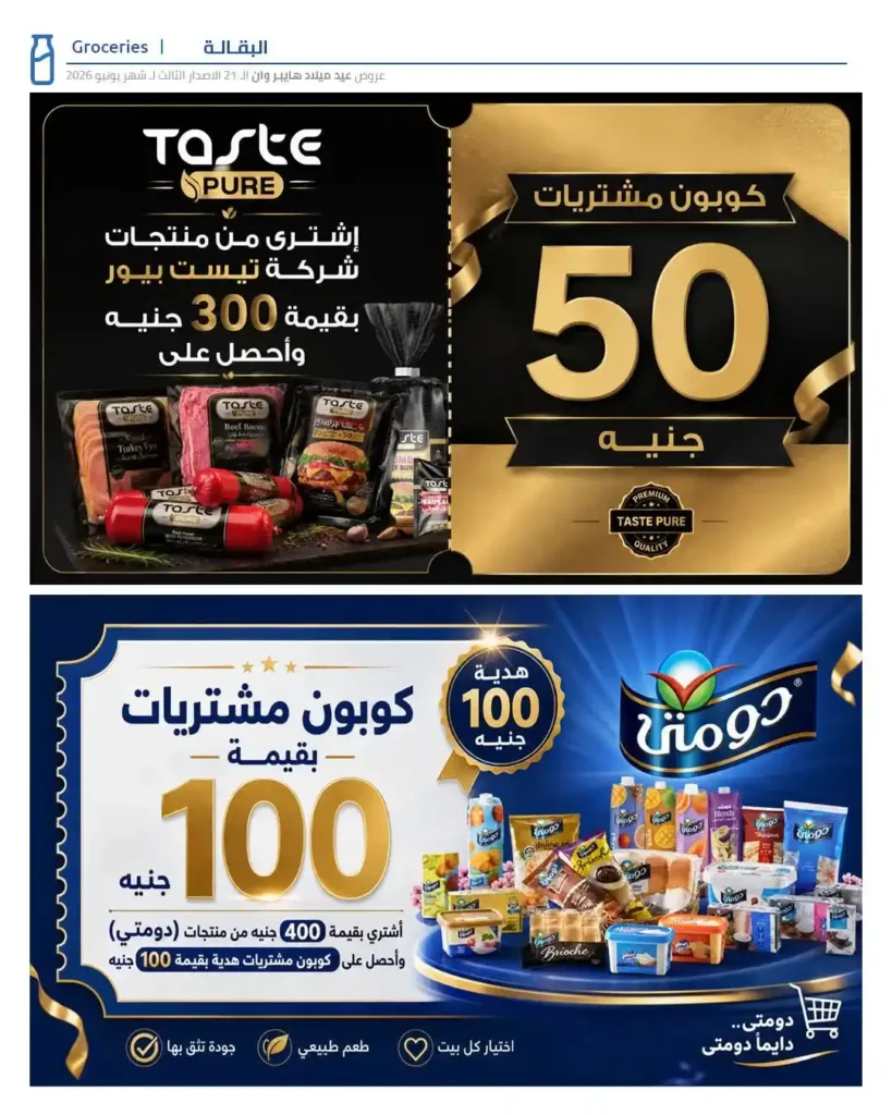 عروض عيد ميلاد هايبروان 2026 الإصدار الثالث | خصومات حتى 50% على السلع الغذائية والمجمدات. 20 عروض عيد ميلاد هايبروان 2026 الإصدار الثالث | خصومات حتى 50% على السلع الغذائية والمجمدات