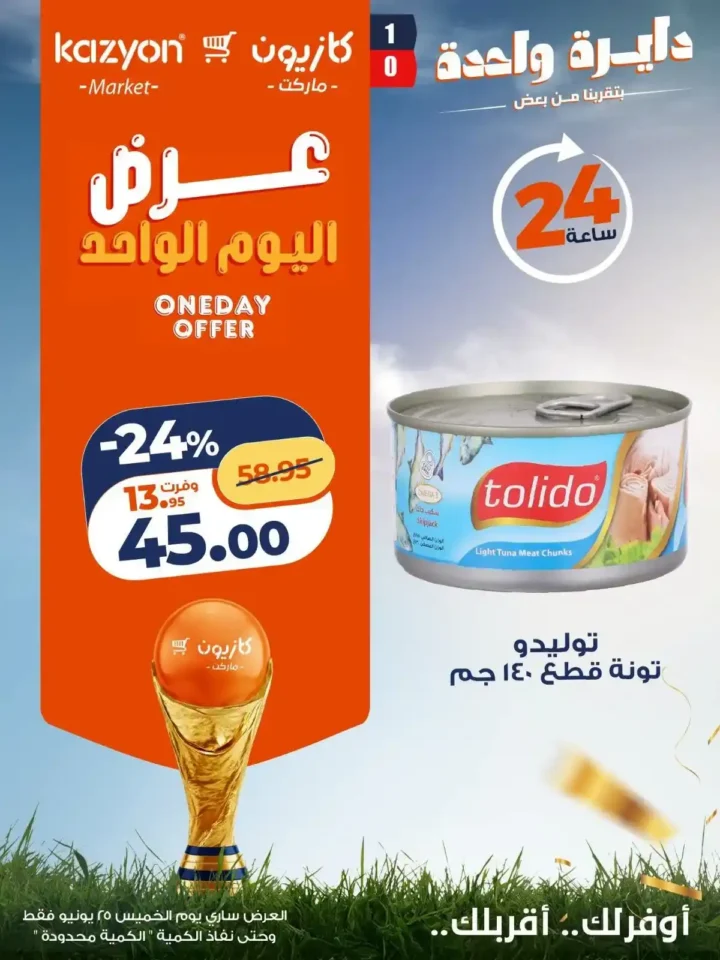 عرض اليوم الواحد من كازيون 25 يونيو 2026.. خصومات قوية لمدة 24 ساعة فقط 6 عرض اليوم الواحد من كازيون 25 يونيو 2026.. خصومات قوية لمدة 24 ساعة فقط