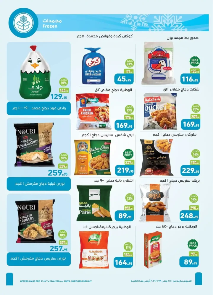 عروض أسواق عبدالله العثيم مصر على احتياجات البيت من 11 إلى 23 يونيو 2026 خصومات قوية في جميع الفروع. 6 عروض أسواق عبدالله العثيم