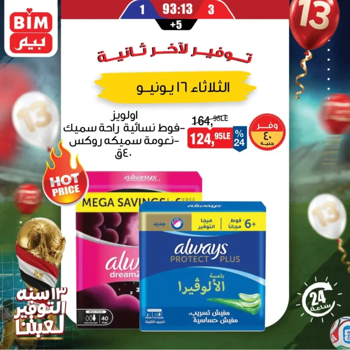 عرض اليوم الواحد من بيم مصر يوم 16 يونيو 2026.. خصومات قوية لفترة محدودة 6 عرض اليوم الواحد من بيم مصر يوم 16 يونيو 2026.. خصومات قوية لفترة محدودة