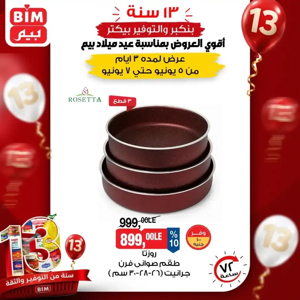 عروض بيم على الأجهزة الكهربائية والأدوات المنزلية 2026.. خصومات قوية من 5 إلى 7 يونيو. 6 عروض بيم
