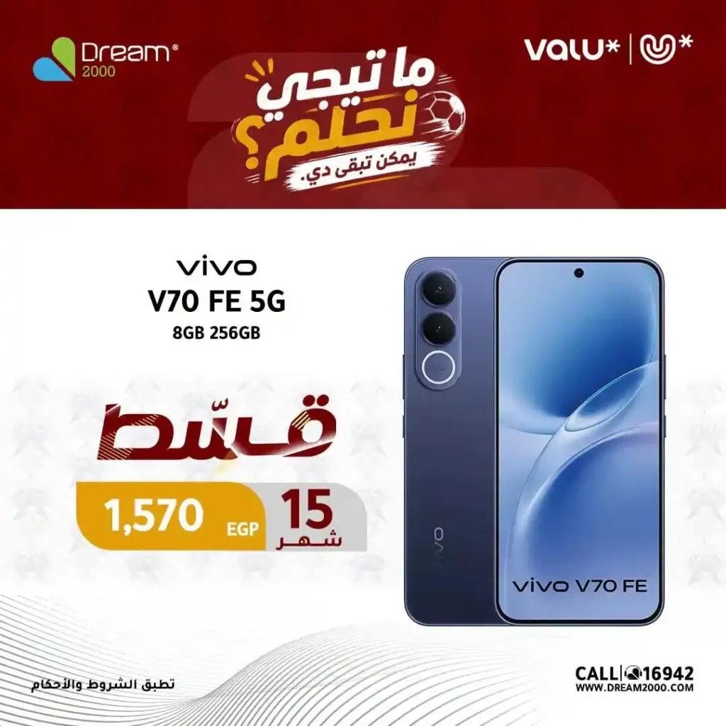 عروض دريم 2000 على هواتف Vivo بالتقسيط حتى 15 شهر بدون فوائد | حتى 30 يونيو 2026 6 عروض دريم 2000 على هواتف Vivo بالتقسيط حتى 15 شهر بدون فوائد | حتى 30 يونيو 2026