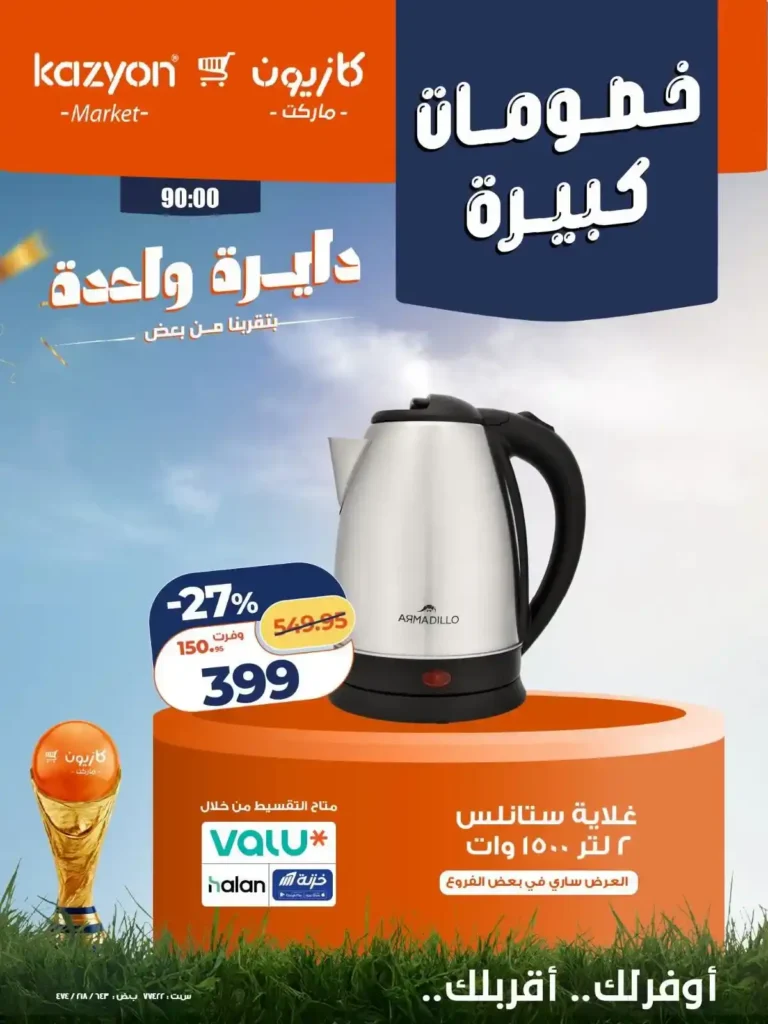 عروض كازيون على الأجهزة الكهربائية والأدوات المنزلية 24 - 27 يونيو 2026 بخصومات كبيرة 5 عروض كازيون على الأجهزة الكهربائية والأدوات المنزلية 24 - 27 يونيو 2026