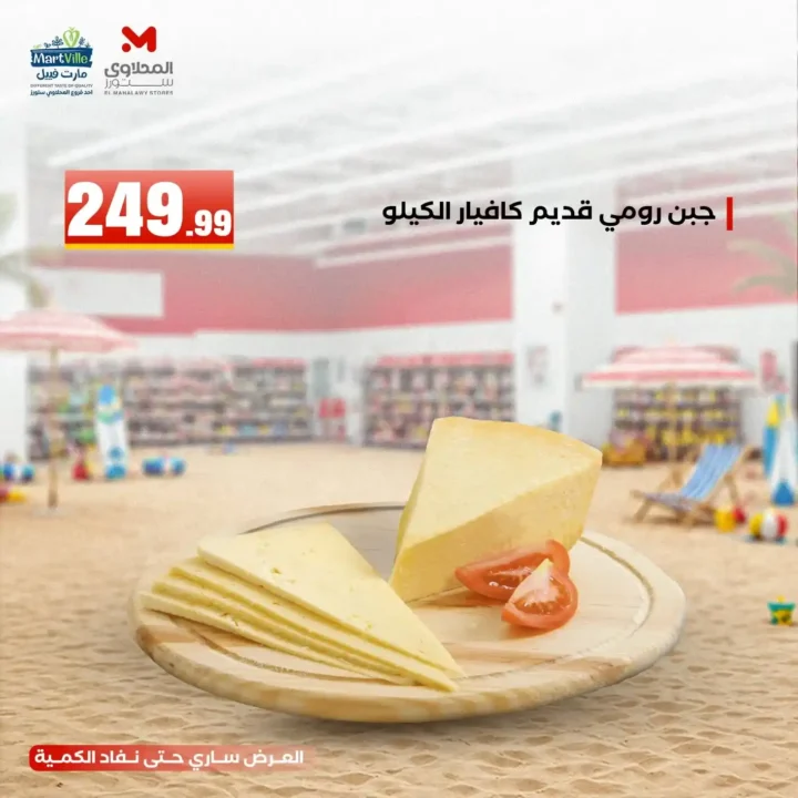 عروض هايبر ماركت المحلاوي ستورز ومارت فييل 10 يونيو 2026.. تخفيضات مميزة على جميع المنتجات. 11 عروض هايبر ماركت المحلاوي ستورز ومارت فييل 10 يونيو 2026.. تخفيضات مميزة على جميع المنتجات