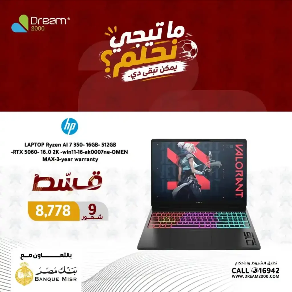 عروض لابتوبات HP في دريم 2000 بالتقسيط حتى 9 شهور بسعر الكاش وبدون فوائد حتى 30 يونيو 2026 6 عروض لابتوبات HP في دريم 2000 بالتقسيط حتى 9 شهور بسعر الكاش وبدون فوائد