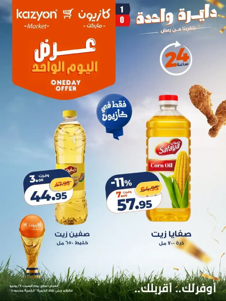 عروض كازيون اليوم السبت 27 يونيو 2026.. خصومات اليوم الواحد على البيض والزيت والأرز والمنظفات. 6 عروض كازيون اليوم السبت 27 يونيو 2026.. خصومات اليوم الواحد على البيض والزيت والأرز والمنظفات