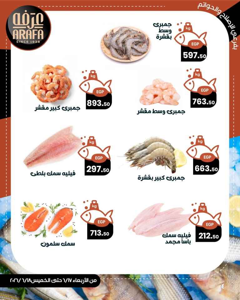 عروض عرفه ماركت على الأسماك والمأكولات البحرية 2026.. تخفيضات مميزة لمدة يومين فقط 6 6 عروض مصر عرفه 6