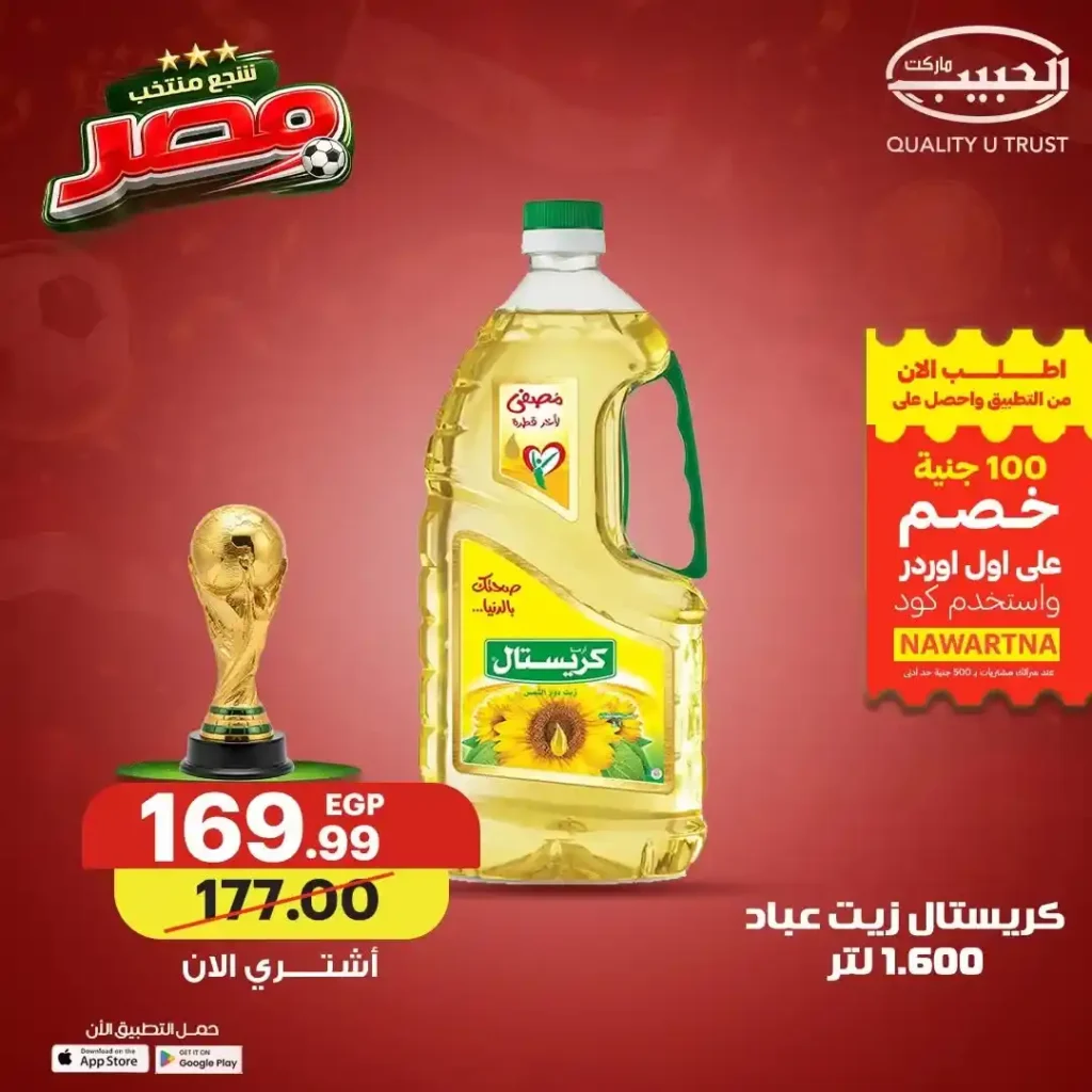 عروض الزيوت والسمن من الحبيب ماركت حتى 19 يونيو 2026.. وفر أكثر وشجع منتخب مصر 6 عروض الزيوت والسمن من الحبيب ماركت حتى 19 يونيو 2026..