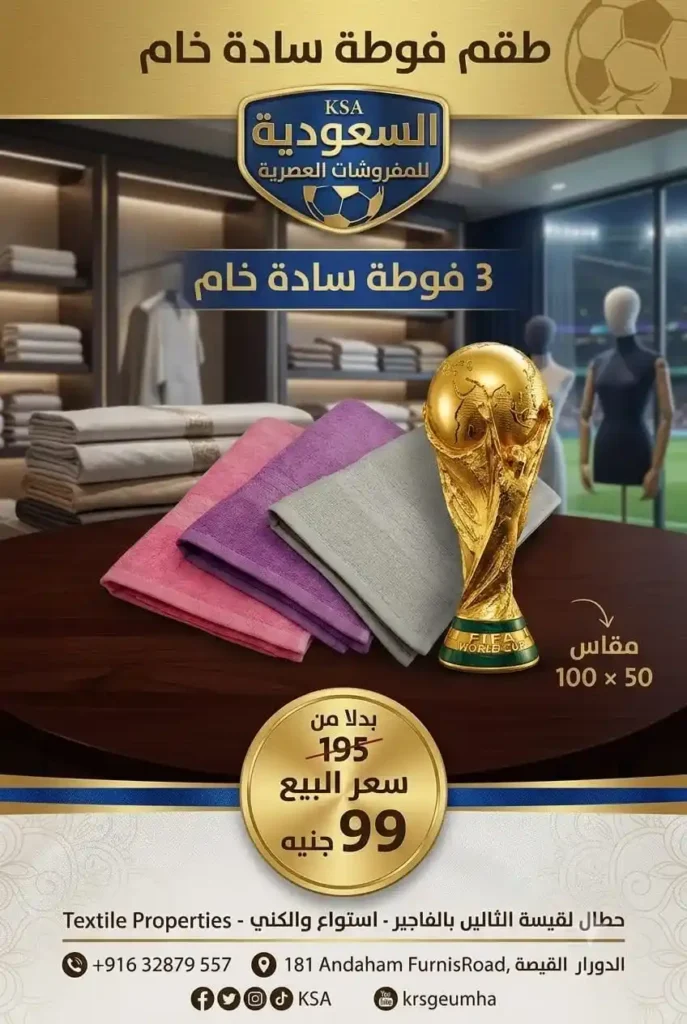 عروض السعودية للمفروشات العصرية 2026.. خصومات تصل إلى 50% على المفروشات والستائر وتجهيز العرائس 6 عروض السعودية للمفروشات العصرية 2026.. خصومات تصل إلى 50%