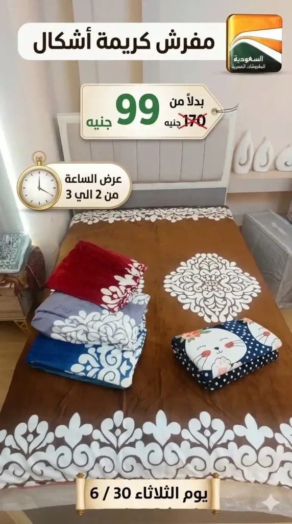 عروض السعودية للمفروشات العصرية 2026.. خصومات تصل إلى 50% على المفروشات والسجاد والأثاث 6 عروض السعودية للمفروشات العصرية 2026.. خصومات تصل إلى 50%