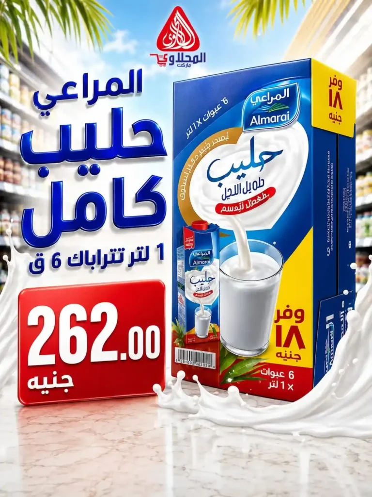 عروض الصيف من المحلاوي ماركت حتى 30 يونيو 2026.. خصومات قوية على احتياجات البيت 6 عروض الصيف من المحلاوي ماركت حتى 30 يونيو 2026..