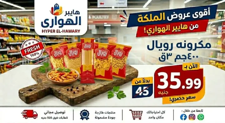 عروض هايبر الهواري عين شمس 2026.. تخفيضات الويك إند ومسابقة مميزة بجوائز قيمة 6 عروض هايبر الهواري