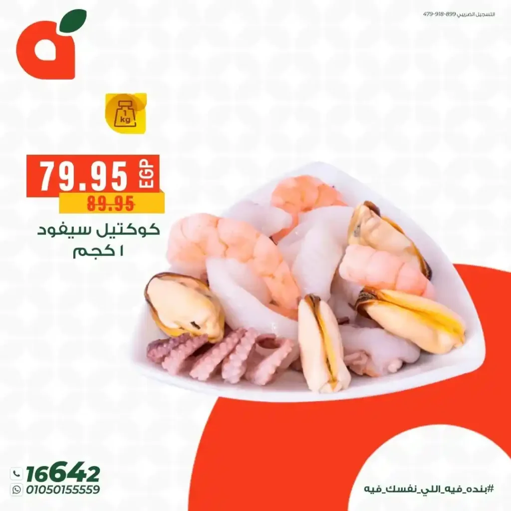 بنده مصر عروض الأسماك حتى 25 يونيو 2026.. خصومات قوية وسحب على جوائز كأس العالم 6 بنده مصر عروض الأسماك حتى 25 يونيو 2026.. خصومات قوية وسحب على جوائز كأس العالم