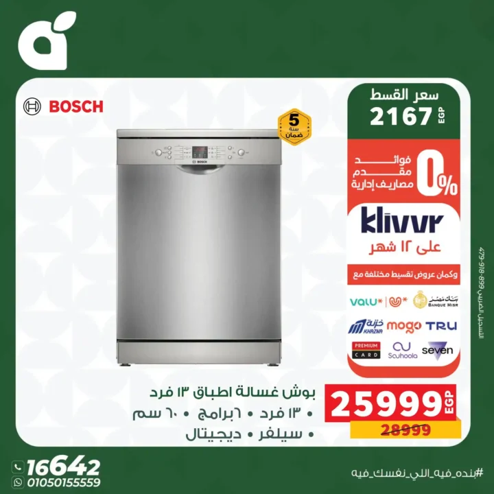 عروض بنده مصر 2026 على الأجهزة الكهربائية.. خصومات حتى 30% وتقسيط بسعر الكاش 6 عروض بنده مصر 2026 على الأجهزة الكهربائية.. خصومات حتى 30%
