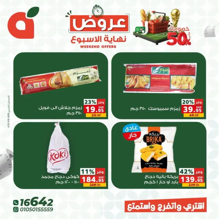 عروض بنده مصر 2026.. خصومات تصل إلى 50% على السلع الغذائية والمنزلية والملابس 6 عروض بنده مصر 2026.. خصومات تصل إلى 50%