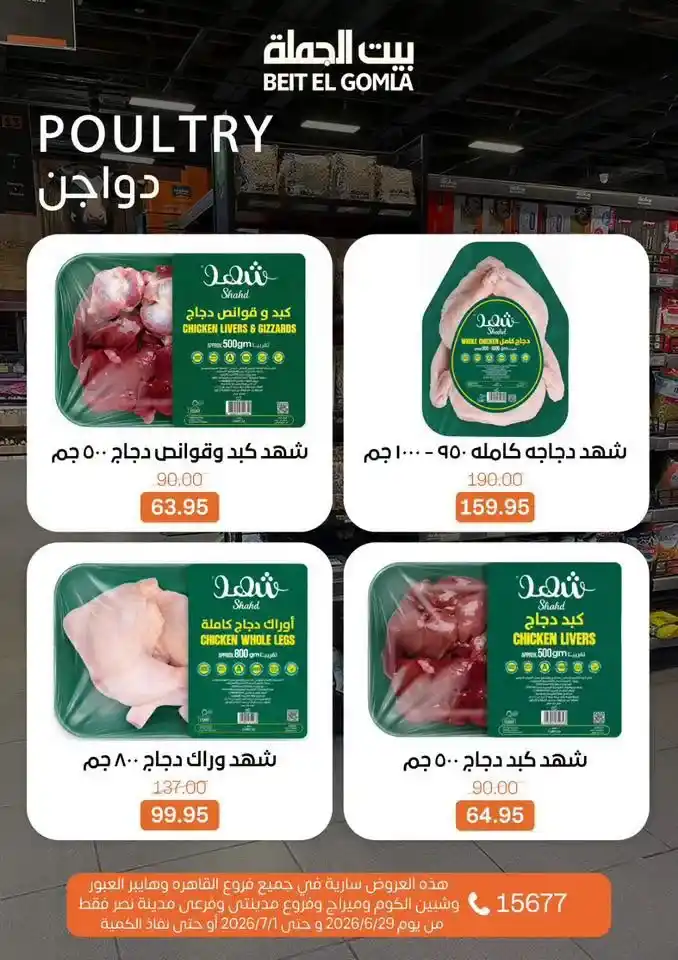 عروض بيت الجملة 2026 على اللحوم والدواجن والأسماك والخضروات والفاكهة حتى 1 يوليو 6 عروض بيت الجملة 2026 حتى 1 يوليو