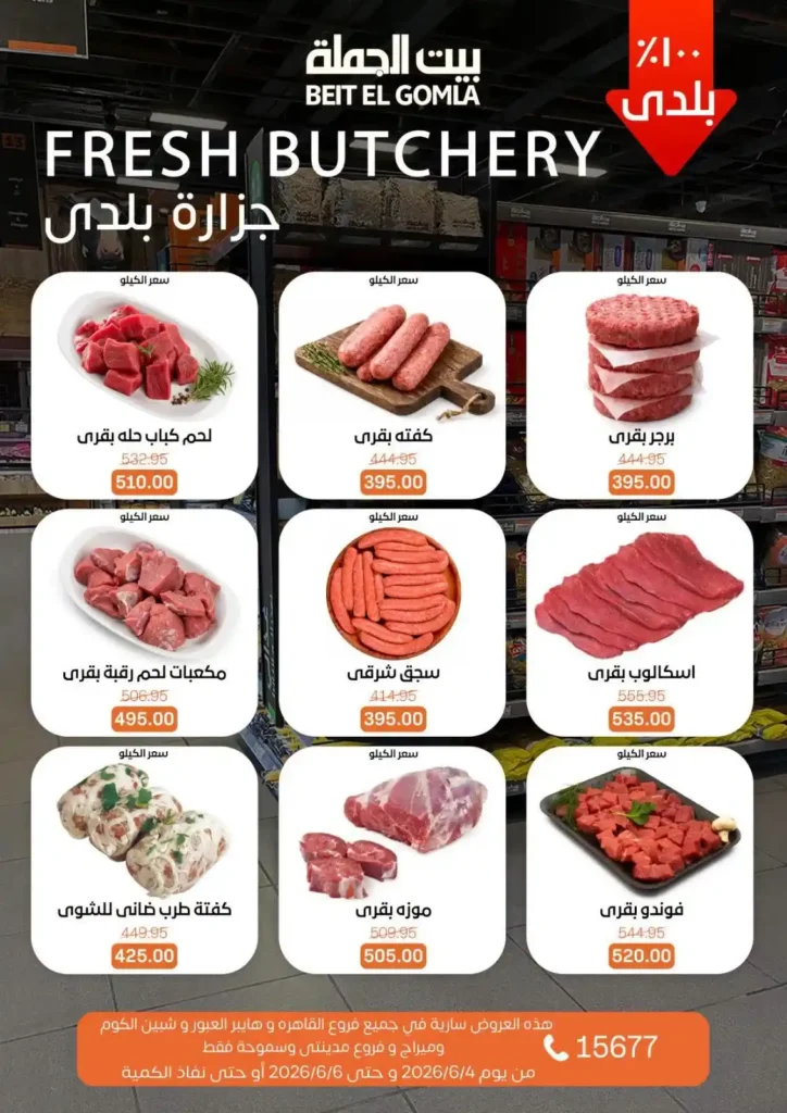 عروض بيت الجملة الويك إند 2026.. خصومات قوية على السلع الغذائية والمنظفات بجميع الفروع. 6 عروض بيت الجملة