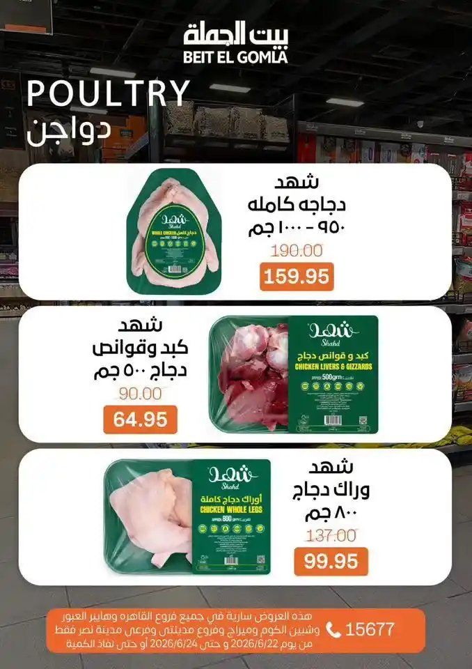 عروض بيت الجملة Fresh Food من 22 إلى 24 يونيو 2026.. تخفيضات على اللحوم والدواجن والأسماك والخضروات 6 عروض بيت الجملة Fresh Food من 22 إلى 24 يونيو 2026.. تخفيضات على اللحوم والدواجن والأسماك والخضروات